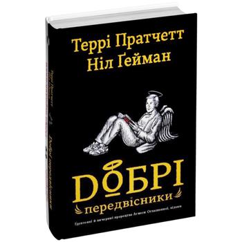 Книга Нил Гейман, Терри Пратчетт Добрые знамения - купить, цены на - фото 3