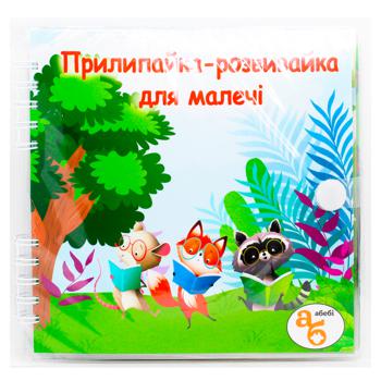 Книга Видання для дозвілля Прилипайка розвивайка для малечі - купити, ціни на WINETIME - фото 1