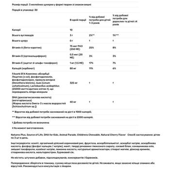 Рыбий жир для детей Nature's Plus Animal Parade DHA Kidz со вкусом вишни 90 жевательных таблеток - купить, цены на Biotus - фото 3
