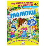 Книга Розвиваючі наліпки Малюки (укр)
