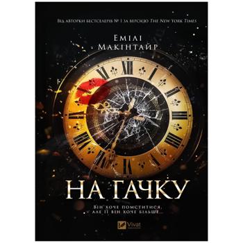 Книга Емілі Макінтайр На гачку