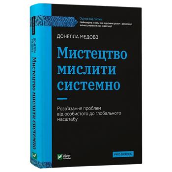 Книга Донелла Медовз Мистецтво мислити системно Розв'язання проблем від особистого до глобального масштабу - купити, ціни на NOVUS - фото 1