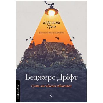 КНИГА БЕДЖЕРС-ДРІФТ СУТО АНГЛІ ЙСЬК