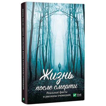 Книга П. Туманов Життя після смерті Реальні факти і розповіді очевидців - купити, ціни на - фото 1