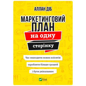 Книга Аллан Діб Маркетинговий план на одну сторінку - купити, ціни на NOVUS - фото 1