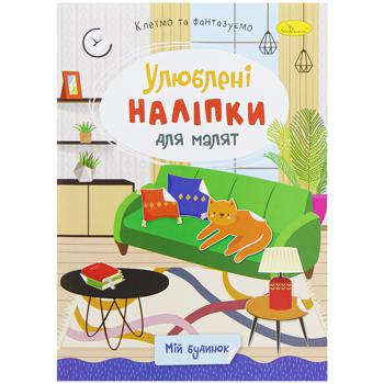 Видання для дозвілля. Улюблені наліпки для малят. Мікс - купить, цены на Auchan - фото 2