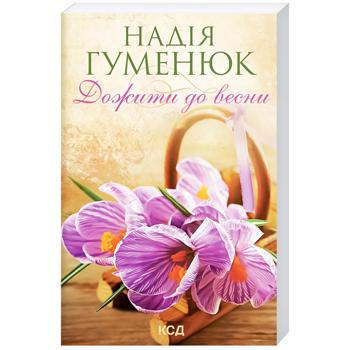 Книга Надежда Гуменюк Дожить до весны - купить, цены на Auchan - фото 1