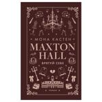 Книга Мона Кастен Maxton-Hall Врятуй себе