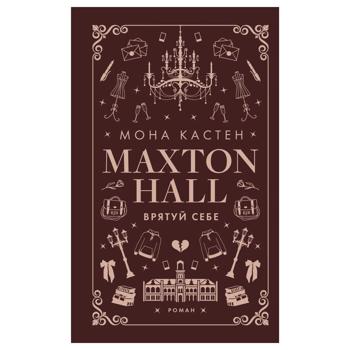 Книга Мона Кастен Maxton-Hall Врятуй себе - купити, ціни на КОСМОС - фото 1