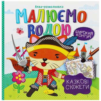 Аква-розмальовка Апельсин Малюємо водою в асортименті - купити, ціни на Auchan - фото 4