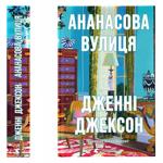 Книга Дженні Джексон Ананасова вулиця