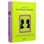 Як пізнати людину.Девід Брукс