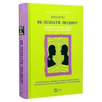 Як пізнати людину.Девід Брукс - купити, ціни на Grono - фото 1