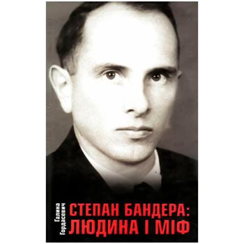 Книга Галина Гордасевич Степан Бандера: Людина і міф - купити, ціни на Auchan - фото 1