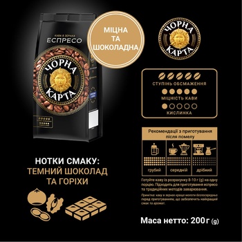 Кофе Чорна Карта Эспрессо в зернах 200г - купить, цены на NOVUS - фото 7