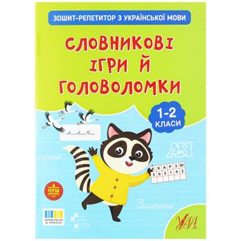 Книга Зошит-репетитор з української мови. Словникові ігри й головоломки