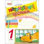 Книга Математичні прописи. 1 клас