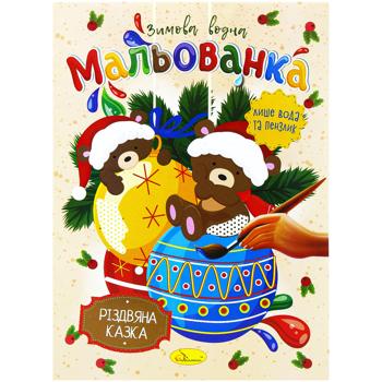 Winter Water Painting Coloring Book in assortment - buy, prices for - photo 5