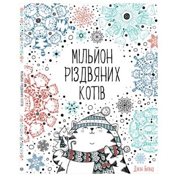 Книга Миллион рождественских котов