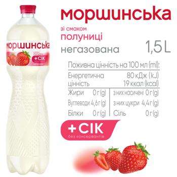 Напій негазований Моршинська зі смаком полуниці 1,5л - купити, ціни на - фото 7