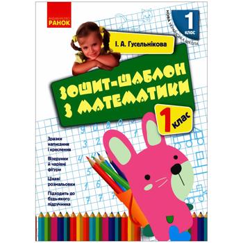Тетрадь-шаблон по математике. 1 класс
