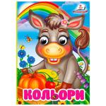 Книга Интересные глазки Цвета А6
