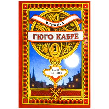 Brian Selznick The Invention of Hugo Cabret Book