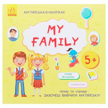 Book English in stickers: My family - buy, prices for EKO Market - photo 1
