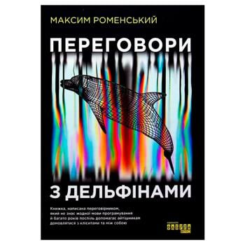 Книга PROSystem Максим Роменский. Переговоры с дельфинами - купить, цены на ULTRAMARKET - фото 1