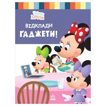 Книга Disney Маля Школа життя. Відклади ґаджети - купити, ціни на - фото 1