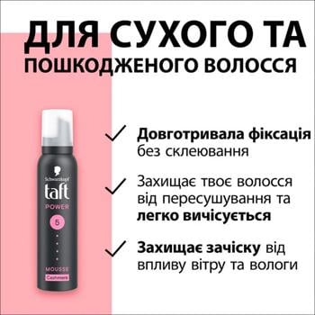 Піна для волосся Taft Power Cashmere 5 200мл - купити, ціни на Ідеал - фото 4