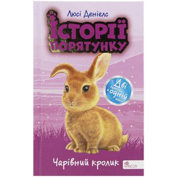 КНИГА ІСТОРІЇ ПОРЯТУНКУ. ЧАРІВНИЙ - купити, ціни на Auchan - фото 1