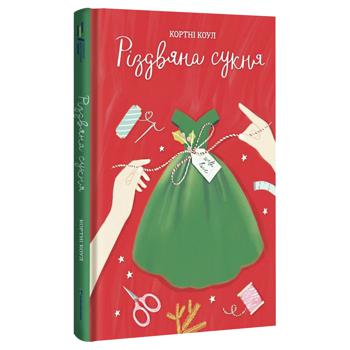 Книга Кортни Коул Рождественское платье