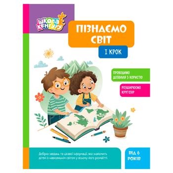 Ranok School Kangaroo Book Discovering the World. Step I