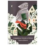 Книга Різдвяна пісня у прозі. Святкова повість із духами - Чарлз Діккенс, Альбіна Колесніченко