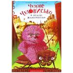 Книга Александр Дерманский Замечательное чудовище в стране ужасов