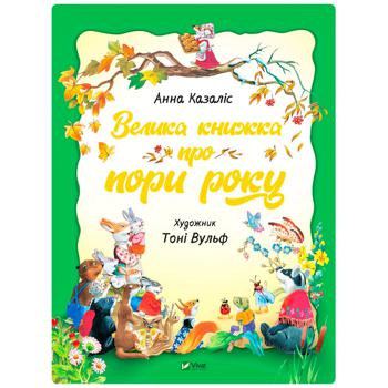 Книга Анна Казаліс Велика книжка про пори року - купити, ціни на NOVUS - фото 1