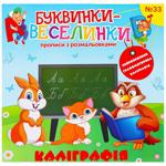 Книга Буквинки-веселинки в ассортименте