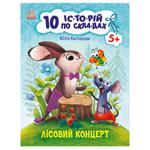 Книга Юлия Каспарова 10 ис-то-рий сло-гам. Лесной концерт