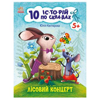 Книга Юлия Каспарова 10 ис-то-рий сло-гам. Лесной концерт - купить, цены на Идеал - фото 1