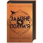 Книга Залізне полум'я. Емпіреї. Книга 2 - Ребекка Яррос