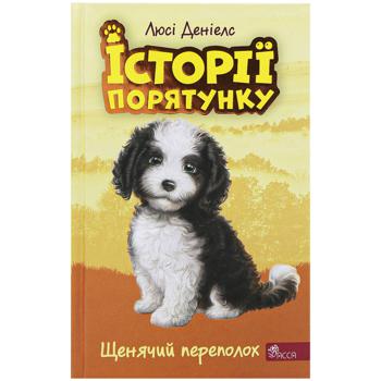 Книга Люсі Деніелс Історії порятунку. Щенячий переполох - купити, ціни на Auchan - фото 1