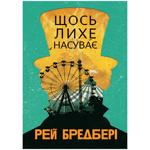 Книга Рэй Брэдбери Что-то плохое надвигается