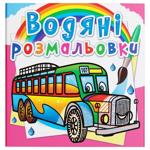 Водяные раскраски Автобусы