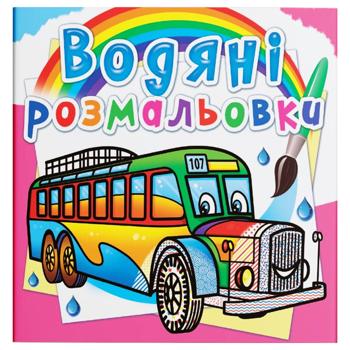 Водяные раскраски Автобусы - купить, цены на КОСМОС - фото 1