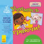 Книга Дісней Учимось граючи! Я вмію