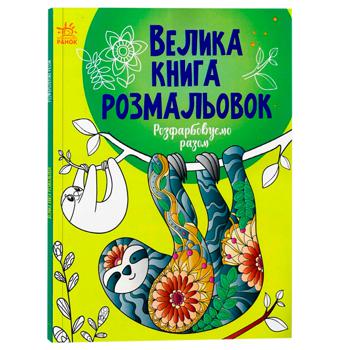 Книга Велика книга розмальовок. Розфарбовуємо разом - купити, ціни на МегаМаркет - фото 1