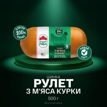 Шинка Наша Ряба Рулет з м'яса курки копчено-варена вищий сорт 500г - купити, ціни на Чудо Маркет - фото 2