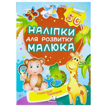 Книга Наліпки для розвитку малюка Улюблені тварини (укр)