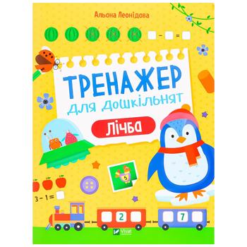 A. Leonidova. Training for Preschoolers. Counting Book - buy, prices for Auchan - photo 1